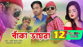 Beka Vayra  Ft Akhomo Hasan Nayan Babu amp Anni Khan  Bangla Natok 2019 [upl. by Thema396]