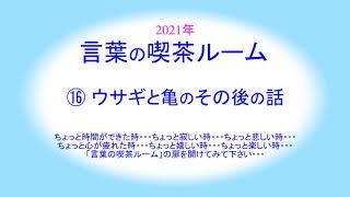 2021年言葉の喫茶ルーム⑯ ウサギと亀のその後の話 [upl. by Faustine]