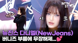 카메라 씹어먹던 뉴진스 다니엘 사르르 본캐 튀어나온 순간 🥰 │ NewJeans DANIELLE  MTN STAR [upl. by Niall]