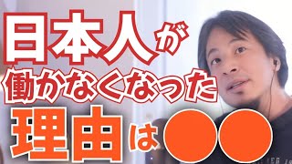 【ひろゆき】日本人が働かなくなった理由は●●です。国家として衰退していくと思う【切り抜き】 [upl. by Atthia4]