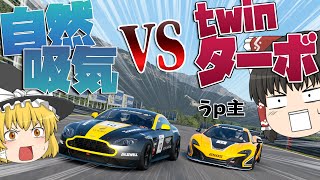 【ゆっくり実況】勝つのはどっちだ quot自然吸気quot のV12ヴァンテージ vs ツインターボ 650S！ DRアップチャレンジ 5 【グランツーリスモSPORT】 [upl. by Yvor]