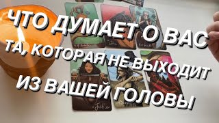 Таро расклад для мужчин Думает ли о Вас та которая не выходит из вашей головы [upl. by Marjy]