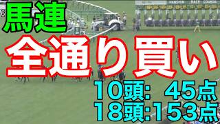 【競馬検証】馬連全通り買い！3連単は点数多いから馬連！ [upl. by Arim]