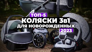 ТОП5 Лучшие коляски 3 в 1 для новорожденных Рейтинг 2023 года ✅ [upl. by Arhez958]