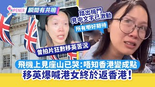 移英爆喊港女終返香港！飛機上見座山已崩潰狂哭：唔知香港變成點｜01開罐｜移英港人｜KOL [upl. by Curry]