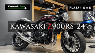 【Z900RS ’24】Kawasaki Z900RS 【カワサキプラザ川崎宮前】 [upl. by Ranite488]