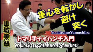 Tomarite naihanchi karate seminar yoshitomi yamashiroトマリ手ナイハンチ 重心を転がし 避け 突く 山城美智 泊手 [upl. by Mauricio]