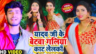 Gaurav Thakur New Video Song  यादव जी के बेटवा गलिया काट लेलकौ  Yadav Ji Ke Betwa Galiya Kat Lelko [upl. by Vitia178]