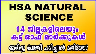 HSA NATURAL SCIENCE നിലവിലെ ലിസ്റ്റിലെ CUTOFF മാർക്ക്14 ജില്ലകളിലെയും [upl. by Latoye477]