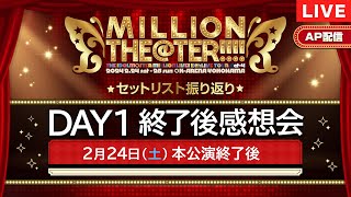 【AP生配信】【ミリオンライブ！】10thLIVE TOUR Act4 MILLION THETER DAY1 終了後感想会【アイドルマスター】 [upl. by Nerty]