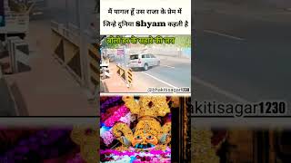 मैं पागल हूँ उस राजा के प्रेम में 😱😨newshyam खाटू shyam sad publicsorrygodhelpshyambaba [upl. by Pleasant309]