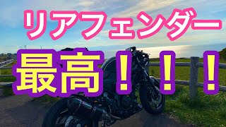 【SV650Xカスタム】リアインナーフェンダーを取り付けたら最高すぎた！ [upl. by Esilahc340]