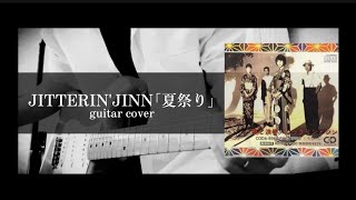 JITTERINJINN｢夏祭り｣ guitar cover [upl. by Nomyaw847]