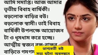 ভাগ্যবতীবউ বিয়ের তিন বছর পর জানতে পারলাম স্বামীর প্রথম স্ত্রী এবং মেয়ের কথা । অসাধারণ একটি গল্প [upl. by Anoiek]