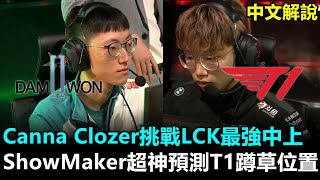 2020820 Canna Clozer挑戰LCK最強中上 ShowMaker超神預測T1蹲草位置丨LCK夏季賽 DWG vs T1 Game1 中文解說 [upl. by Dixon424]