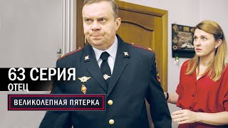 Великолепная пятерка  4 сезон  63 серия  Отец [upl. by Maryann732]