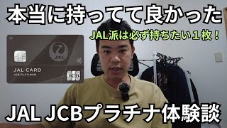 【JAL派はこの１枚】JAL JCBプラチナの体験談 [upl. by Alvy]