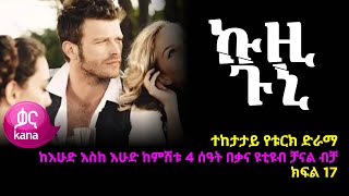 ኩዚ ጉኒ ክፍል 17  Kuzi Guni episode 17 [upl. by Adleme]