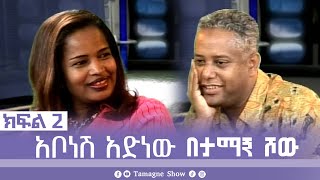 TamagneShow with Abonesh Adenew Part 2  ታማኝ ሾው ከአቦነሽ አድነው ጋር ክፍል 2  Tamagne Show [upl. by Mildrid]