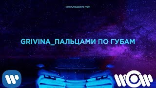 GRIVINA  Пальцами по губам  Official Lyric Video [upl. by Yoral]