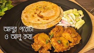 আলুর পরোটা ও আলু কষা  Alur Porota  Bengali Aloor Parata Recipe [upl. by Hellene]