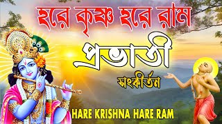 PRABHATI HARINAM HARE KRISHNA HARE RAMA BANGLA SANKIRTAN প্রভাতী সংকীর্তন কৃষ্ণভজন [upl. by Gilder779]