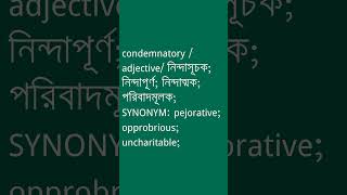 condemnatory শব্দের অর্থ কী  condemnatory Meaning in Bengali  Ovinary [upl. by Gilberto]