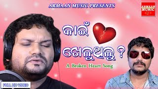 KAIN KHELU THILUA BROKEN HEART SONG HUMANE SAGAR JAPANI [upl. by Ojiram]