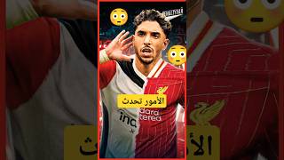 مـــرمـــوش ليفربـولـي 🤨😧😧shorts short shortvideo كرةالقدم ليفربولمحمدصلاح liverpool salah [upl. by Schechinger315]