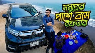 সমুদ্রের পাশে বসে ইফতার । Coxs Bazar Vlog  Rs Fahim Chowdhury  কক্সবাজার [upl. by Hartzel]