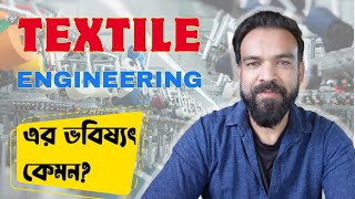 Textile engineering এর ভবিষ্যৎ কেমন Textile Engineering Course Review [upl. by Treboh]