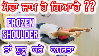 ਮੋਢਾ ਜਾਮ ਹੋ ਗਿਆ ਹੈ ਤਾਂ ਸ਼ੁਰੂ ਕਰੋ ਆਹ ਕਸਰਤਾਂ Frozen 🥶 Shoulder Physiotherapy Easy Exercises at 🏡 Home [upl. by Satsok]