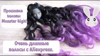 Прошивка головы Monster High Очень длинные волосы с Aliexpress [upl. by Esiom635]