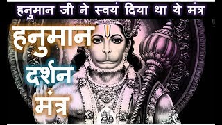 इस मंत्र के जाप से मिलेगी महावीर हनुमान की कृपा  Lord Hanuman Ji Sadhana Mantra [upl. by Ardiedal]