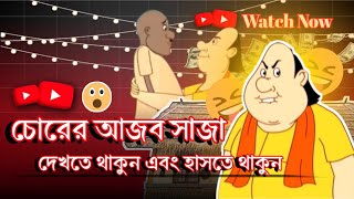 Chorer Ajob Sajaa  চোরের আজব সাজা  গোপালের ঘরে চুরি করলে কি পরিণতি হয় দেখুন 🤣🤣Gopal Bhar [upl. by Philipa379]