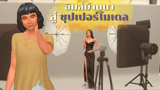 EP2 เด็กสาวยากไร้อยากเป็นนางแบบในซิมส์4  Helping this teen become a supermodel in The Sims 4 [upl. by Adyol]