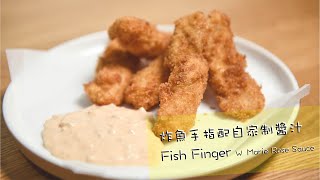 【自家製醬汁】炸魚手指Fish finger w Marie rose sauce｜個汁先係主角 [upl. by Fantasia356]