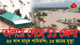 বন্যায় ৪৫ লাখ মানুষ পানিবন্দি trending flood bangladesh video [upl. by Enomahs]