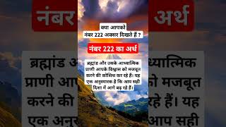 इस video का दिखना ही शुभ संकेत है Angel Number 222 Meaning  Claim It 🔔 shorts [upl. by Doowyah139]