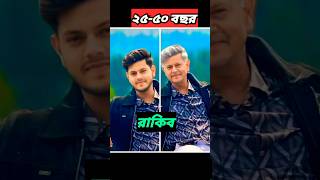 রাকিবের বয়স বেশি হলে যেমন দেখতে হবে দেখুন। Rakib hossain [upl. by Dorotea378]