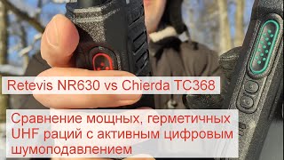 Retevis NR630 vs Chierda TC368  тест мощных герметичных UHF раций с умным цифровым шумоподавлением [upl. by Chiou379]