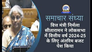 वित्त मंत्री निर्मला सीतारामन ने लोकसभा में वित्तीय वर्ष 202425 के लिए अंतरिम बजट पेश किया [upl. by Yardley]