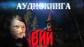 Вий аудиокнига Гоголь Слушать онлайн литература [upl. by Gaylor]