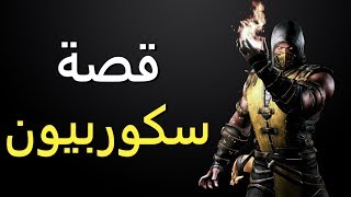 قصة سكوربيون  مورتال كومبات [upl. by Saphra]