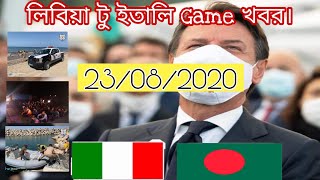 লিবিয়া টু ইতালি game খবর 23082020  libya to italy  libya  itlay  Rizwan Noor naveed [upl. by Beacham793]