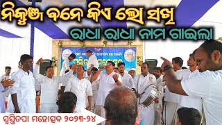 ନିକୁଞ୍ଜ ବନେ କିଏ ଲୋ ସଖିNikunja Bane Kie Lo Sakhi Odia KirttanSwastitapa Mahotsav 202324 [upl. by Javed]