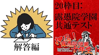 20枠目：露愚院学園共通テスト・解答編  BuzzTime27 ～押忍！露愚院学園十年生！～ [upl. by Uhn]