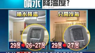 主機「噴水」降溫 冷氣這樣吹最省？｜三立新聞台 [upl. by Vilberg917]