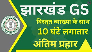 मैराथन क्लास  JHARKHAND GS FOR JSSC CGL  JHARKHAND GS MCQ  ALL JSSC EXAM  PAID CLASS [upl. by Rajewski]