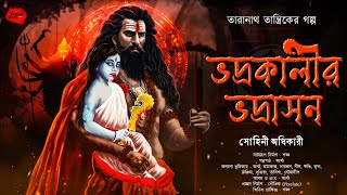 ভদ্রকালীর ভদ্রাসন  Taranath Tantrik  তারানাথ তান্ত্রিকের গল্প  ভয়ের গল্প Scare Alert [upl. by Leoy]